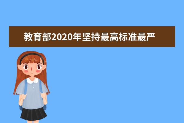 教育部2020年坚持最高标准最严要求做好高考工作