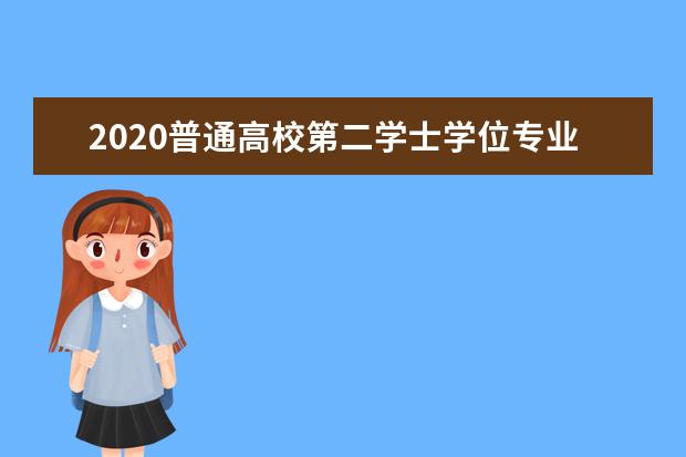 2020普通高校第二学士学位专业备案办法