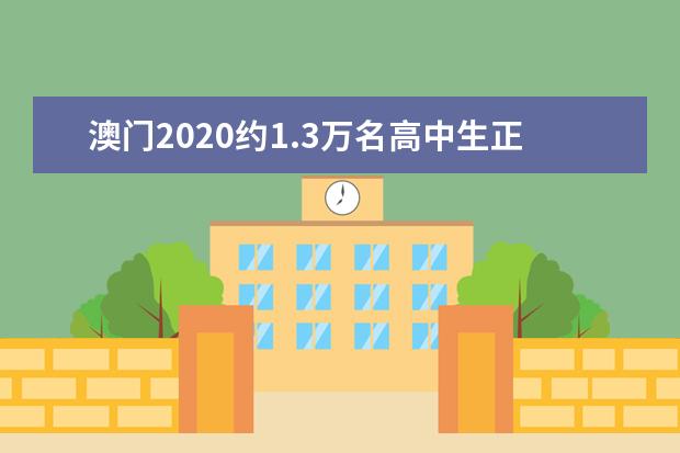 澳门2020约1.3万名高中生正式返校复课