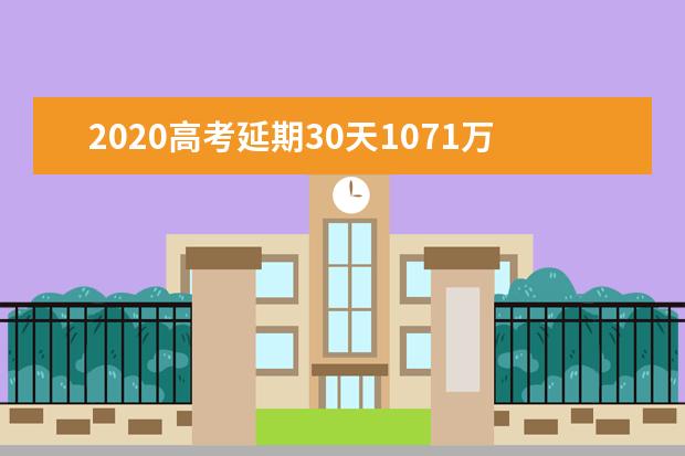 2020高考延期30天1071万考生如何应对？