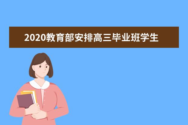 2020教育部安排高三毕业班学生先返校