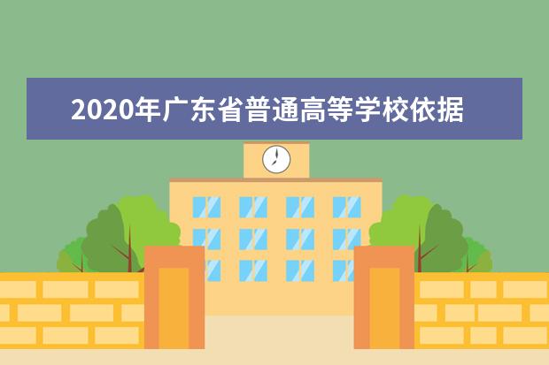 2020年广东省普通高等学校依据学考成绩招生理科类分数段统计表