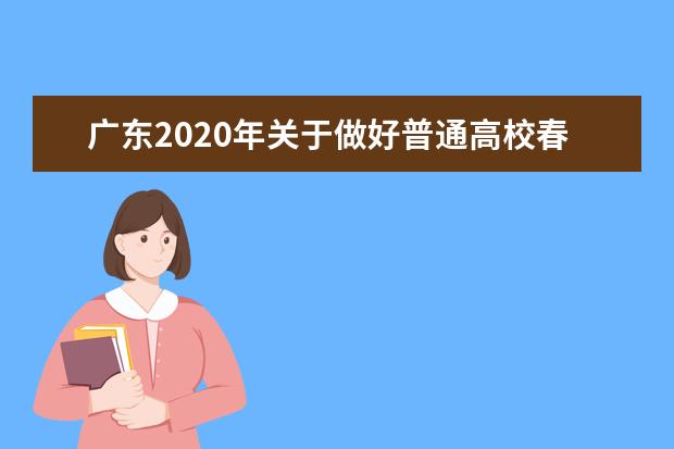 广东2020年关于做好普通高校春季高考志愿填报工作的通知