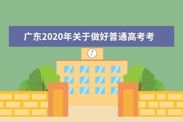 广东2020年关于做好普通高考考生补报名工作的通知