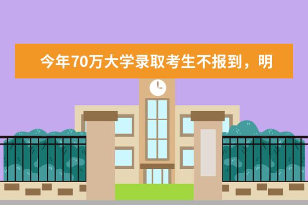 今年70万大学录取考生不报到，明年高考将这样处理