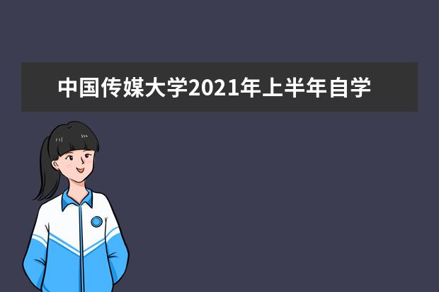 中国传媒大学2021年上半年自学考试毕业论文撰写程序