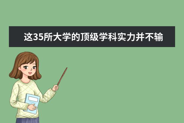 这35所大学的顶级学科实力并不输清北