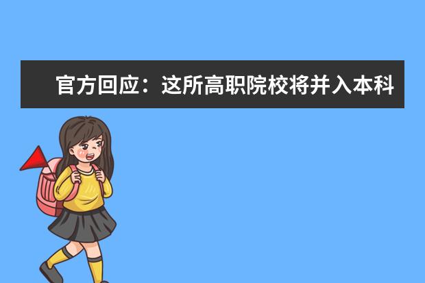 官方回应：这所高职院校将并入本科？