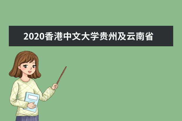 2020香港中文大学贵州及云南省线上招生说明会