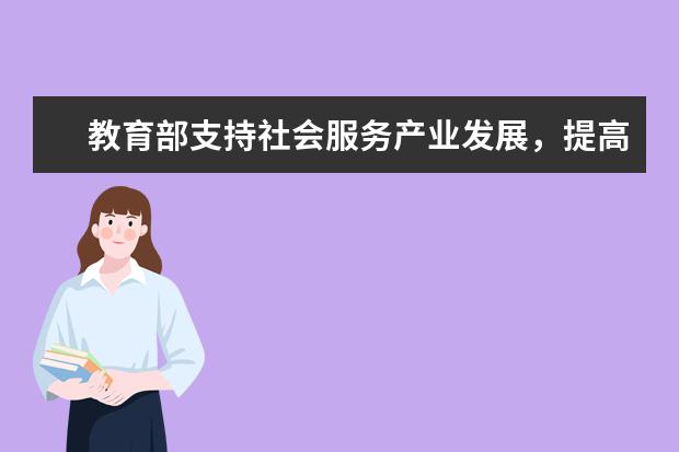 教育部支持社会服务产业发展，提高家政、养老、育幼等领域紧缺人才培养培训