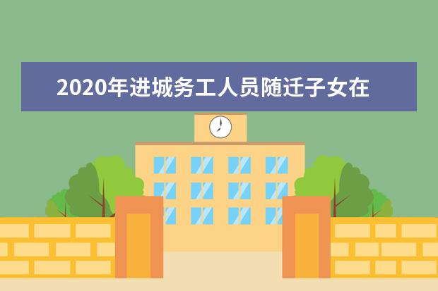 2020年进城务工人员随迁子女在京参加高等职业学校招生考试实施办法