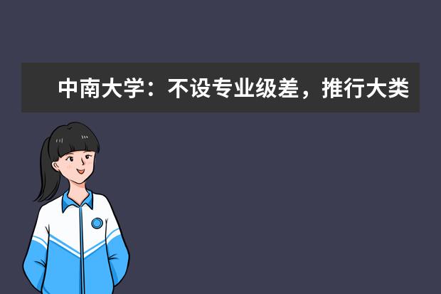 中南大学：不设专业级差，推行大类招生和大类培养