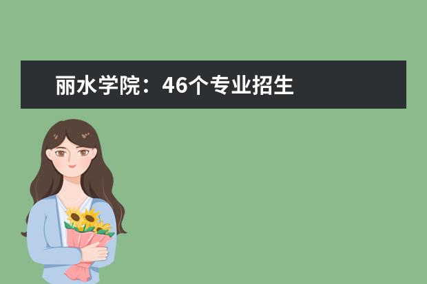 丽水学院：46个专业招生