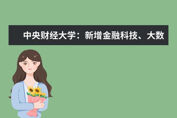 中央财经大学：新增金融科技、大数据管理等专业