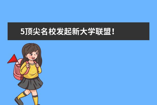 5顶尖名校发起新大学联盟！