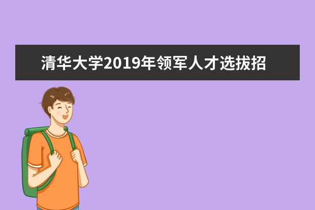 清华大学2019年领军人才选拔招生简章