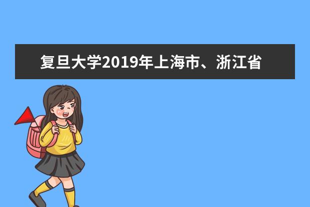 复旦大学2019年上海市、浙江省综合评价录取改革试点(含三位一体)网上报名常