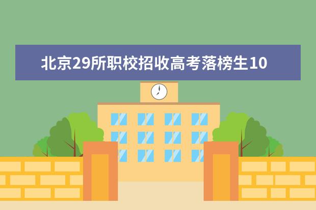 北京29所职校招收高考落榜生10月9-11日登记