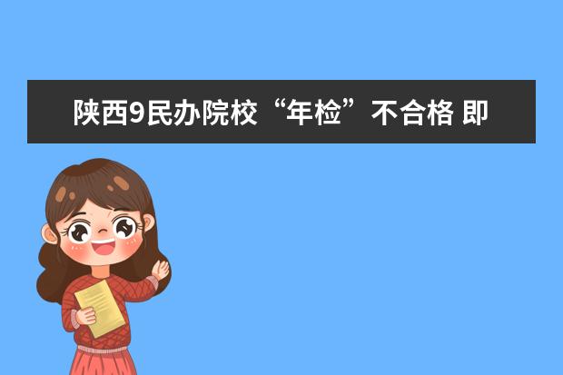 陕西9民办院校“年检”不合格 即日起整改半年