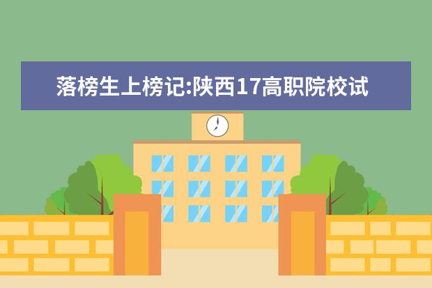 落榜生上榜记:陕西17高职院校试点免试注册入学