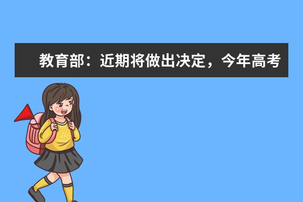 教育部：近期将做出决定，今年高考会不会推迟？