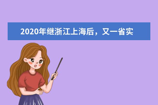 2020年继浙江上海后，又一省实行新高考选考科目保障机制