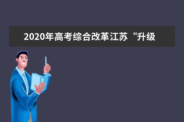 2020年高考综合改革江苏“升级版”理性选考严禁“抢跑”
