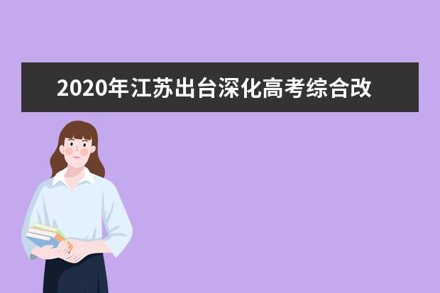 2020年江苏出台深化高考综合改革政策措施
