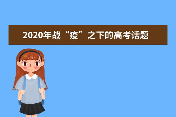 2020年战“疫”之下的高考话题讨论