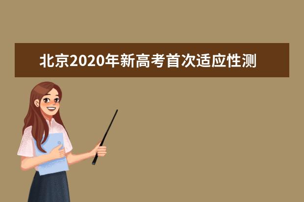北京2020年新高考首次适应性测试今天开考