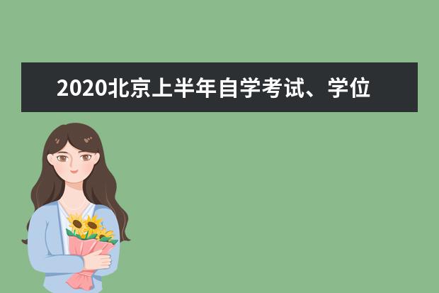 2020北京上半年自学考试、学位申报延期