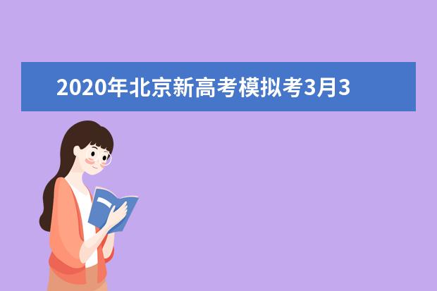 2020年北京新高考模拟考3月3日起居家举行