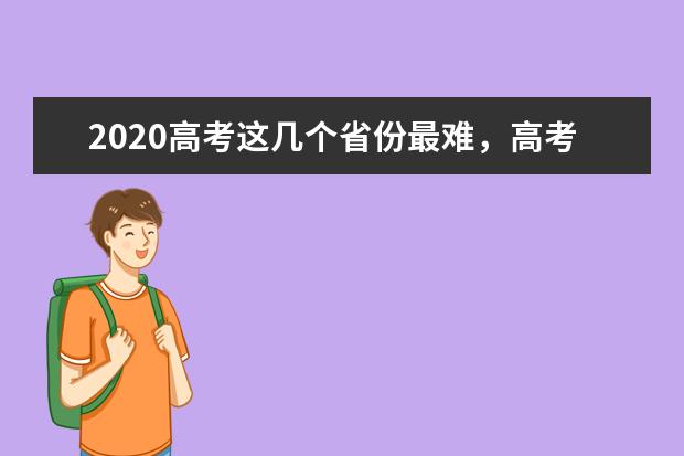 2020高考这几个省份最难，高考生提前做好准备