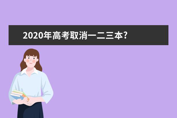 2020年高考取消一二三本?