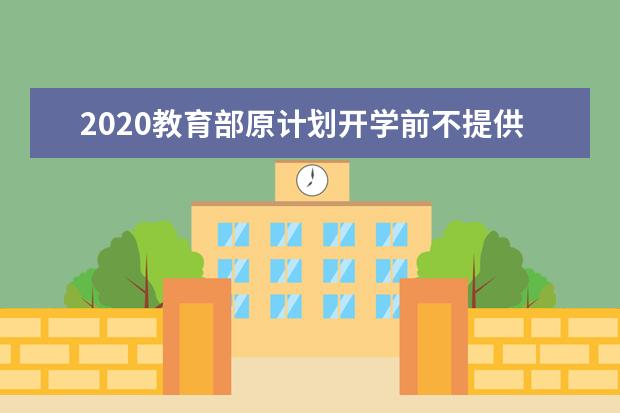 2020教育部原计划开学前不提供新学期网上课程! 高中生该怎么办?