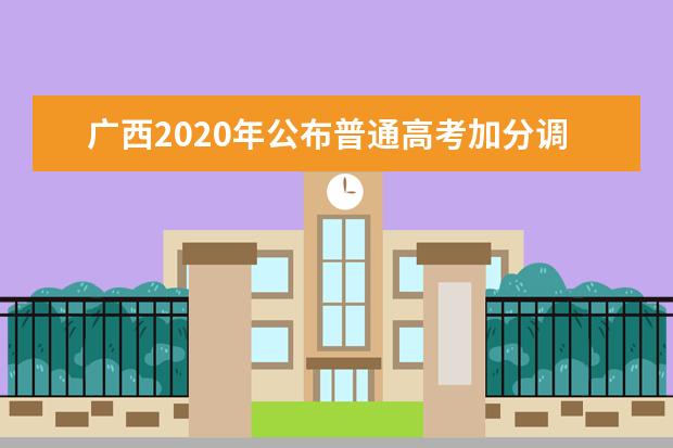 广西2020年公布普通高考加分调整方案