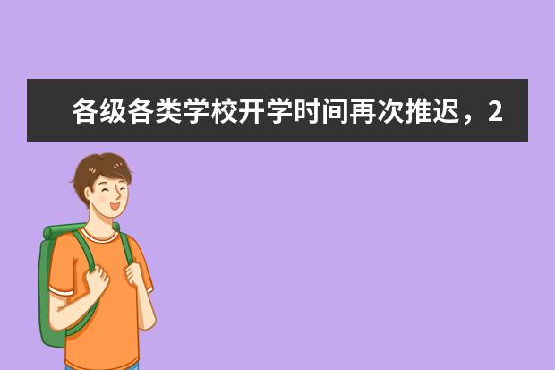 各级各类学校开学时间再次推迟，2月底不开学