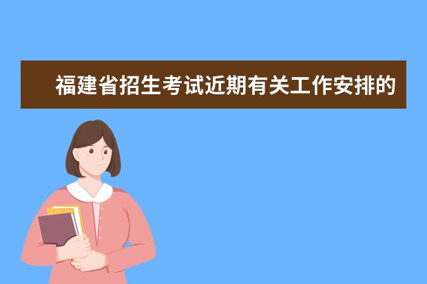 福建省招生考试近期有关工作安排的通告