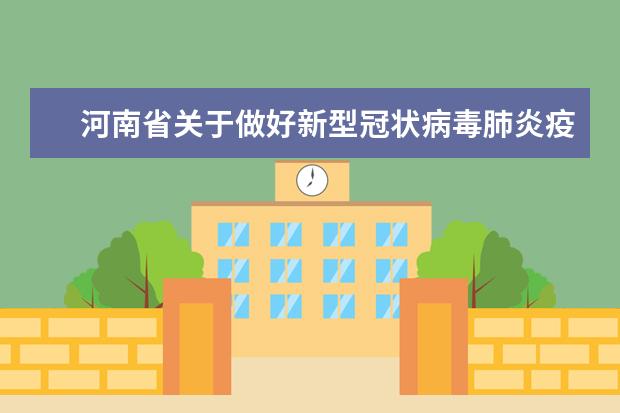 河南省关于做好新型冠状病毒肺炎疫情防控高等学校网上教学工作实施意见