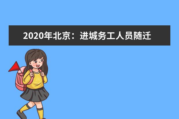 2020年北京：进城务工人员随迁子女在京参加高等职业学校招生考试实施办法