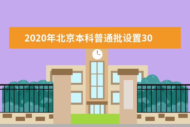 2020年北京本科普通批设置30个平行志愿