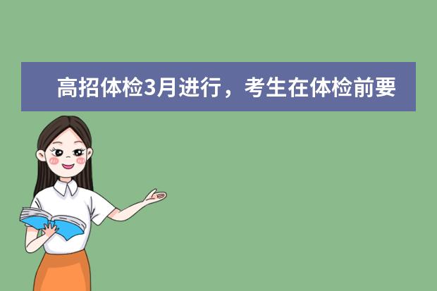 高招体检3月进行，考生在体检前要注意什么？