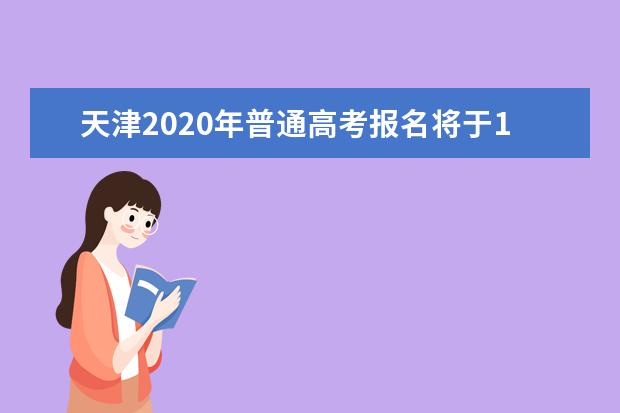 天津2020年普通高考报名将于11月15日开始