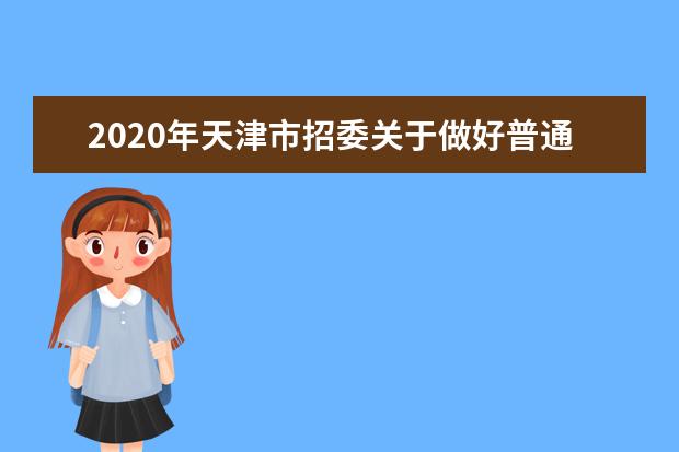2020年天津市招委关于做好普通高等学校招生考试报名工作的通知