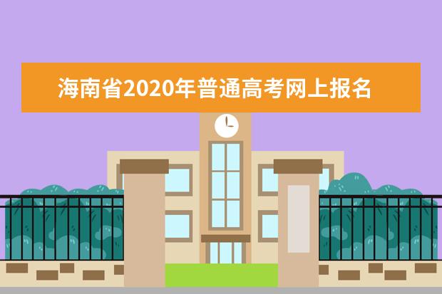 海南省2020年普通高考网上报名信息填写说明