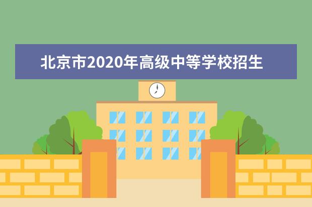 北京市2020年高级中等学校招生网上报名