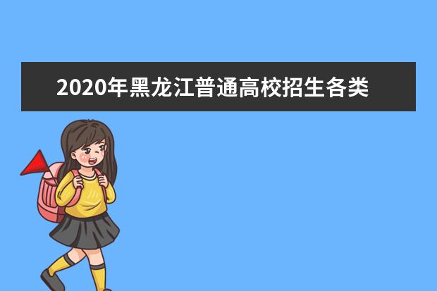 2020年黑龙江普通高校招生各类照顾录取对象申报和审查几点要求
