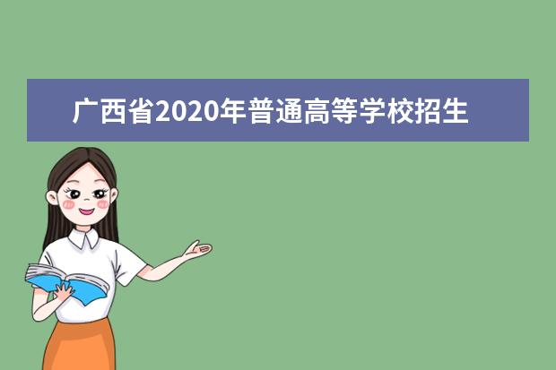 广西省2020年普通高等学校招生体育类专业全区统一考试工作要求