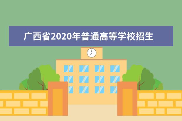 广西省2020年普通高等学校招生体育类专业全区统一报名