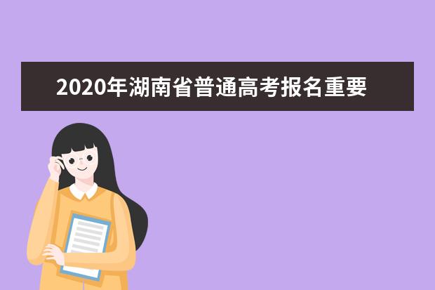 2020年湖南省普通高考报名重要提示